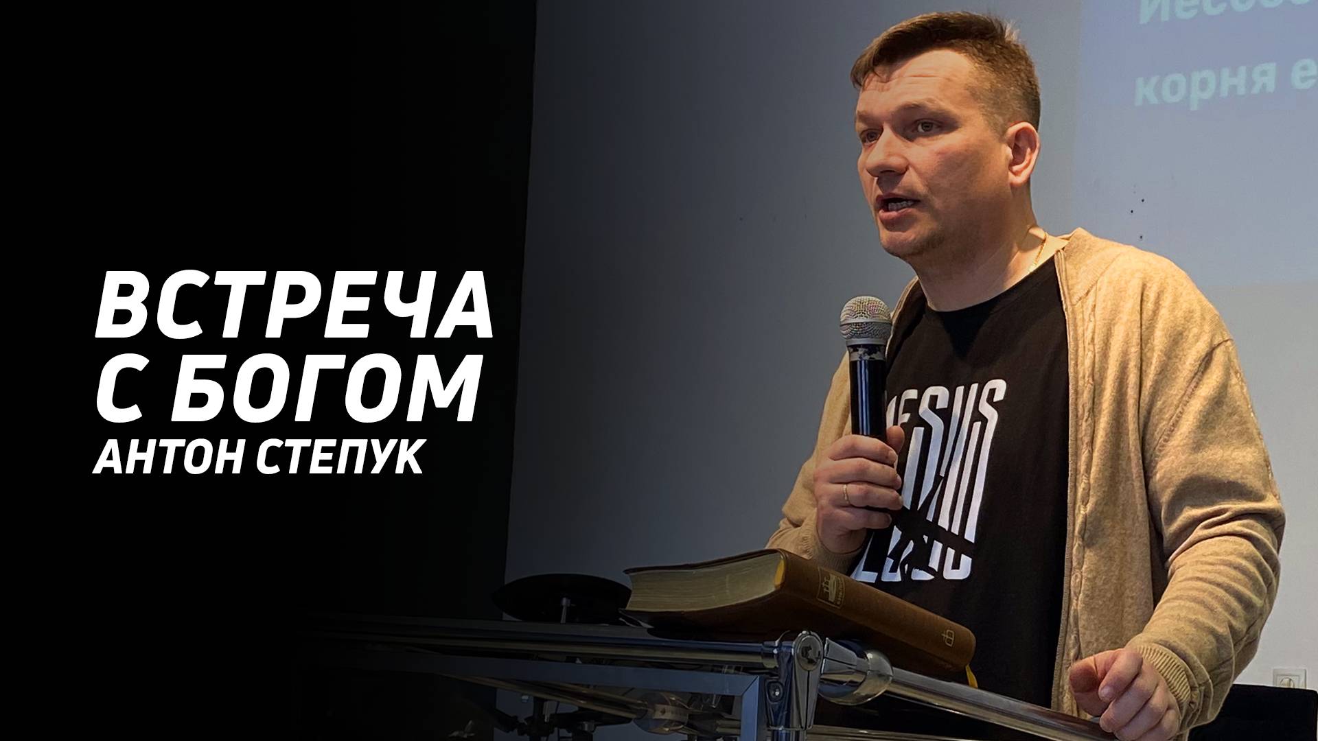 Антон Степук: Встреча с Богом | Церковь Божья Истина