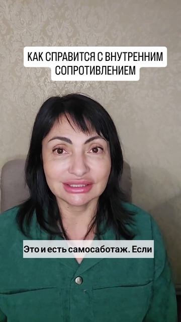 Как справиться с внутренним сопротивлением