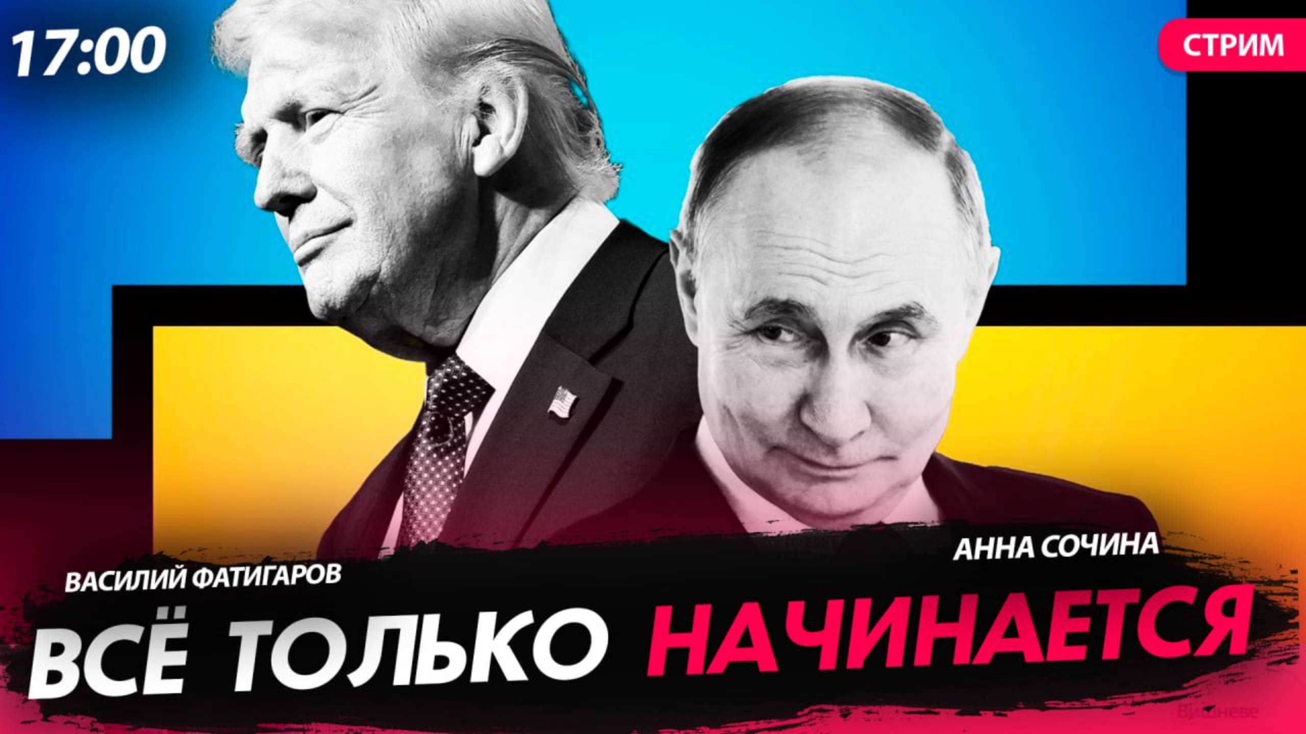 Всё только начинается [Сочина и Фатигаров. СТРИМ]