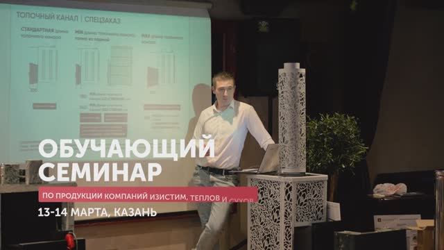 Обучающий семинар по продукции компаний Изистим, Теплов и Сухов - Казань 2025
