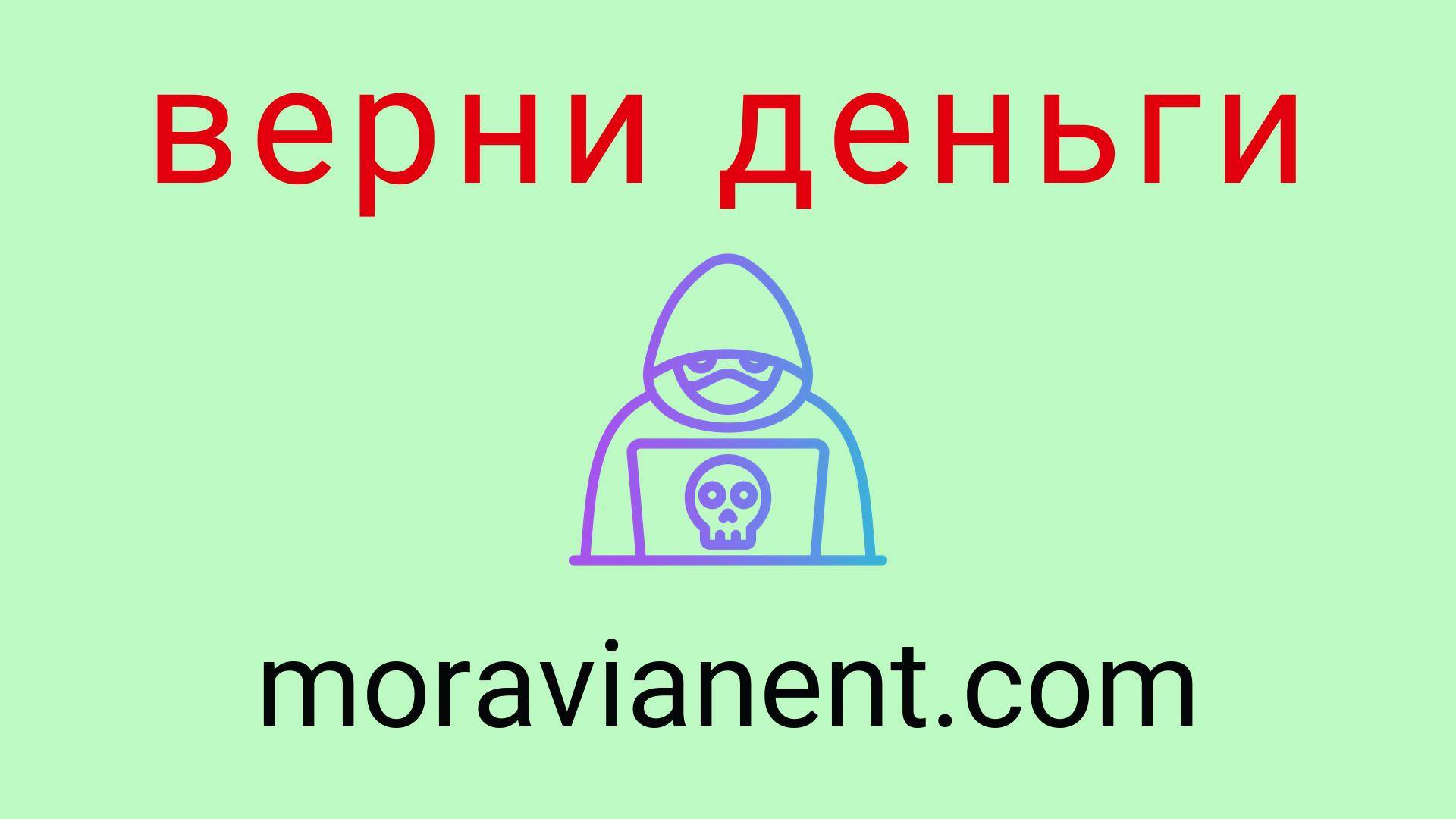 Moravianent - отзывы о компании. Вывод средств, как вернуть деньги.