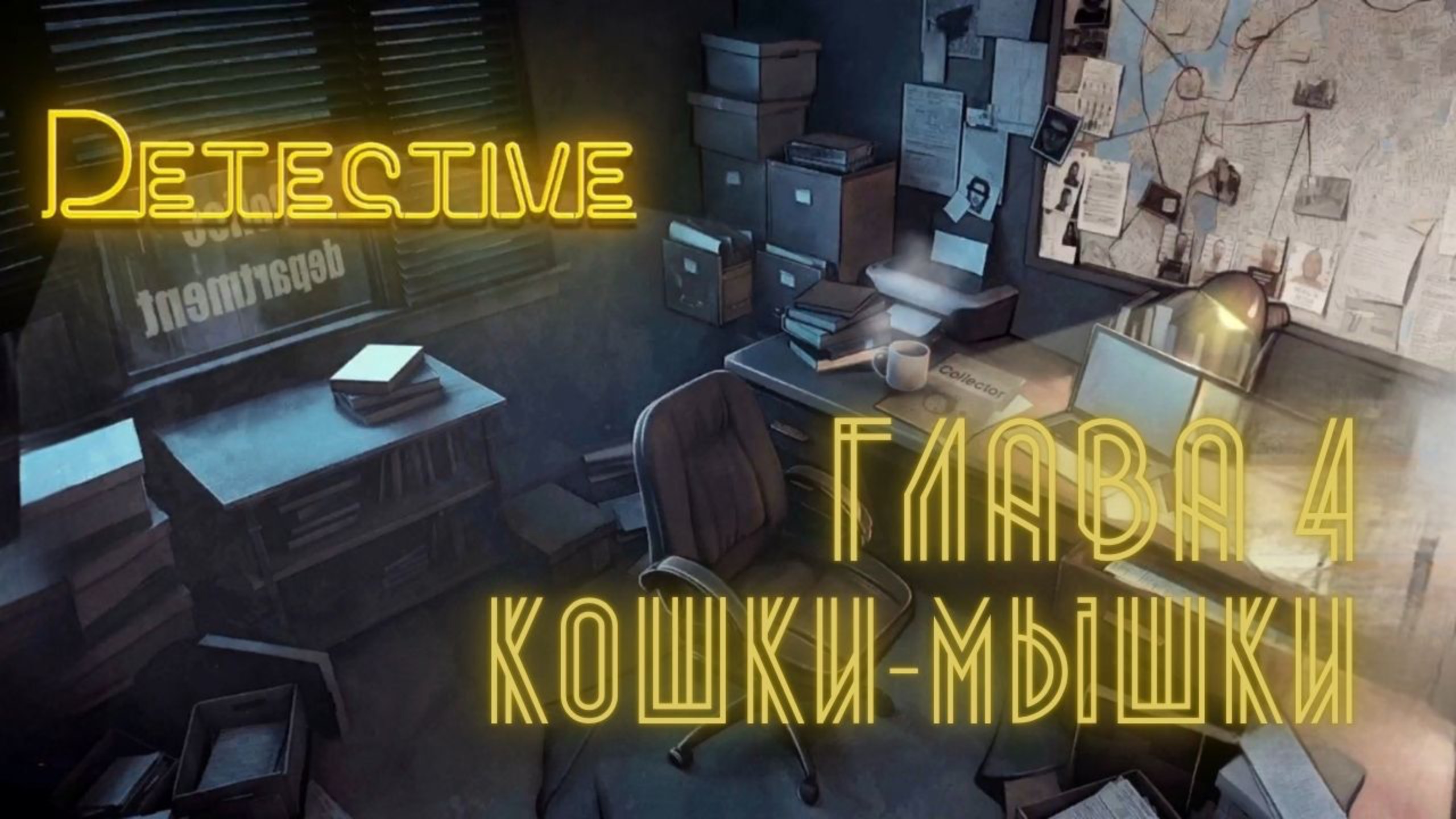 Детектив. Часть 4 Кошки-мышки.