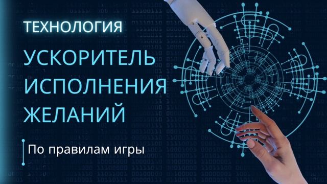 Ускоритель исполнения желаний