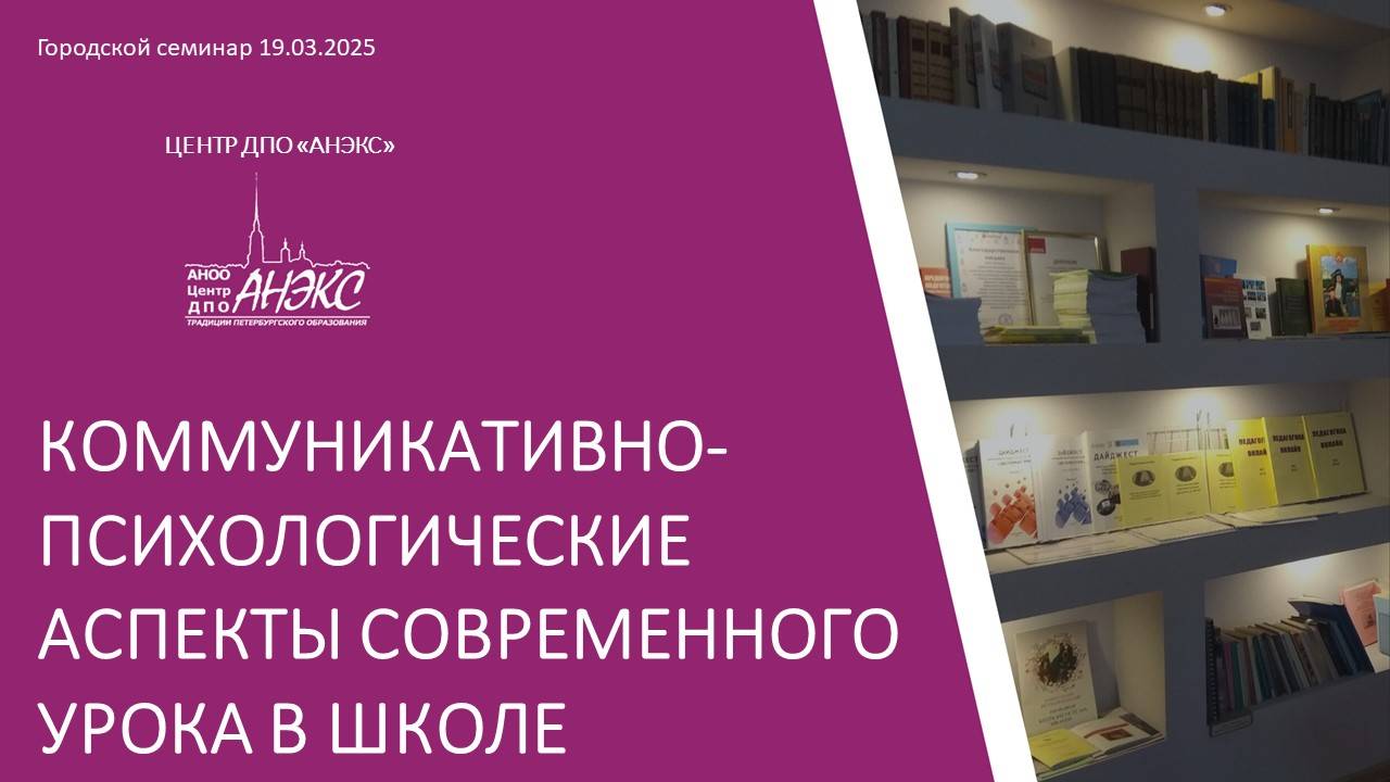 Коммуникативно-психологические аспекты современного урока в школе