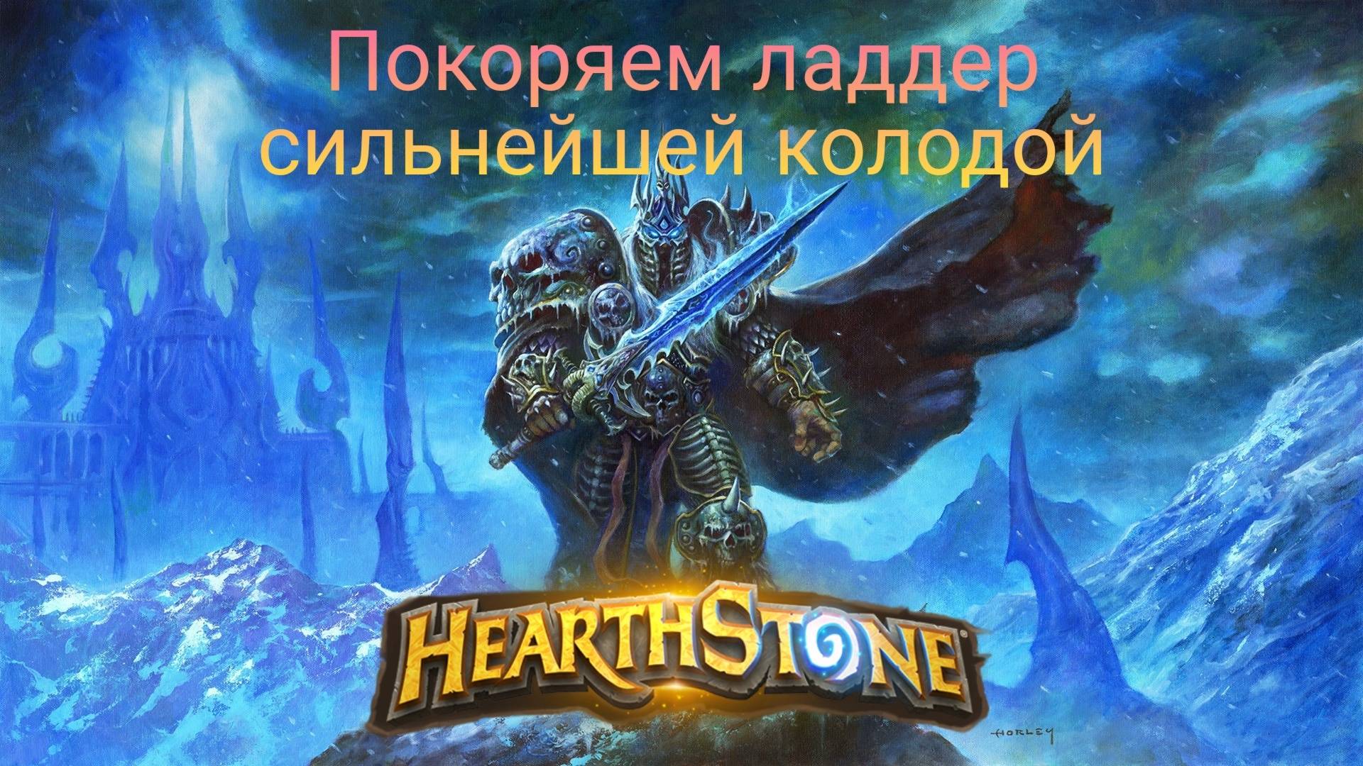 На пути к легенде. Покоряю ладдер лучшей колодой | Hearthstone. Великая запредельная тьма