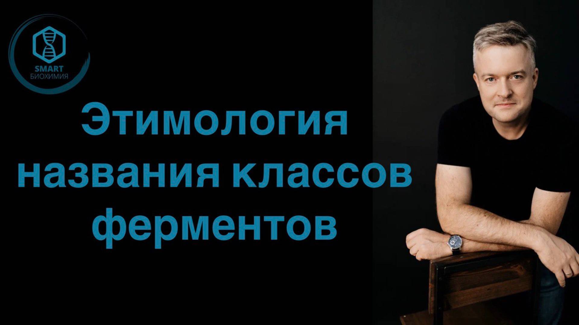 Этимология названия классов ферментов.