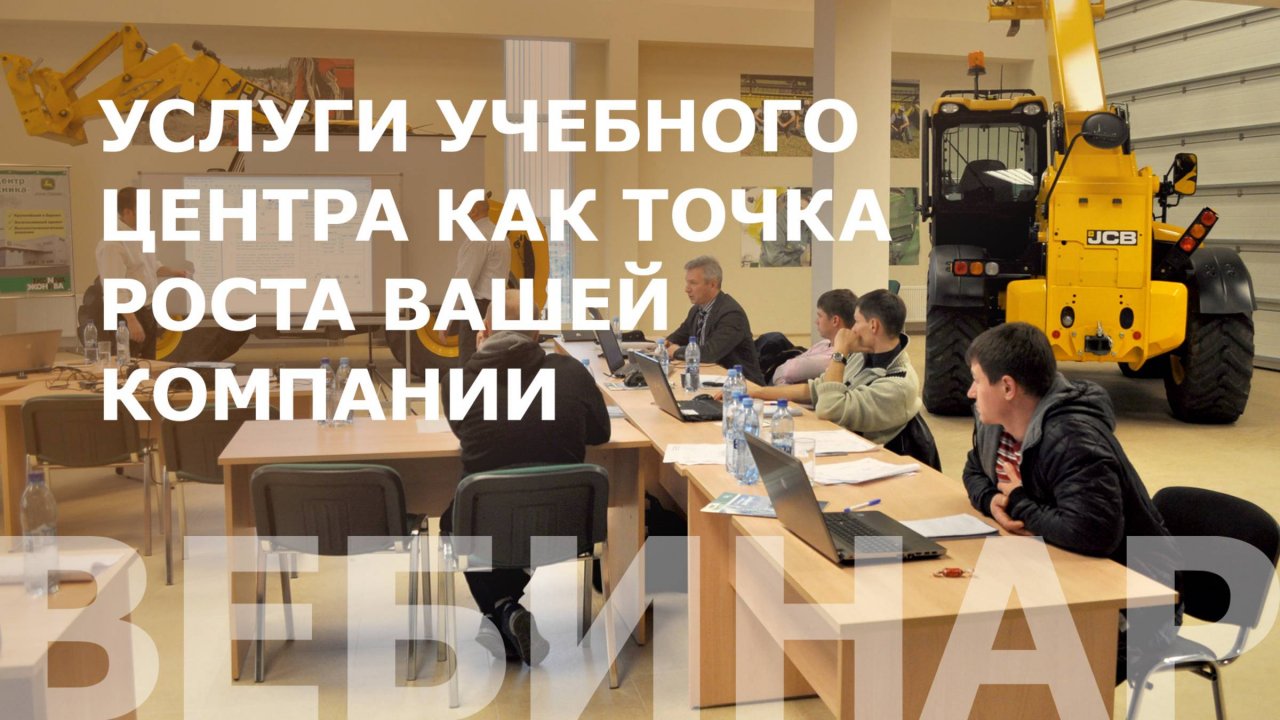 Услуги учебного центра как точка роста вашей компании. Запись вебинара, 2022