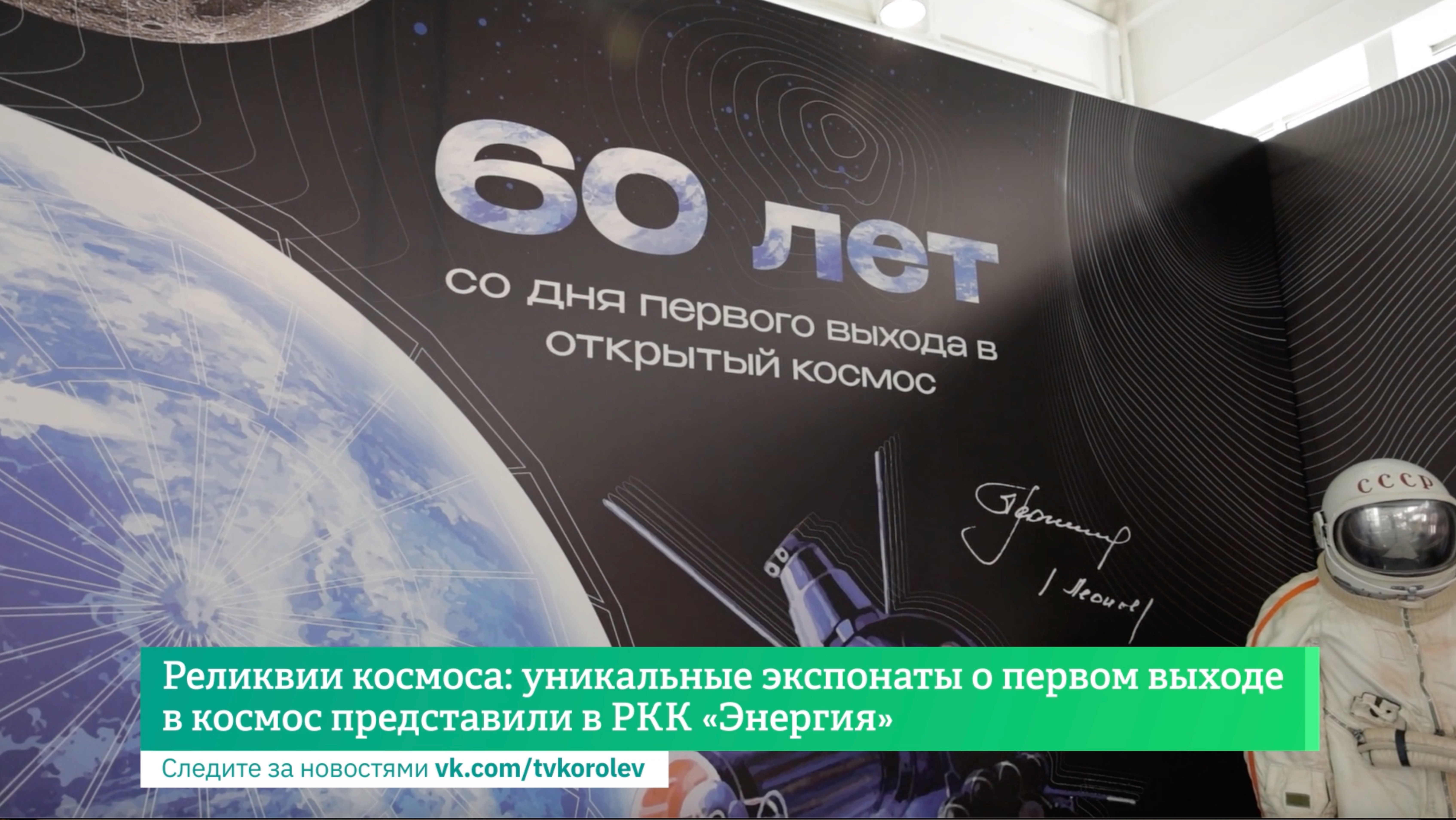 Реликвии космоса: уникальные экспонаты о первом выходе в космос представили в РКК «Энергия»