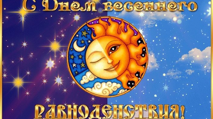 День весеннего равноденствия. Музыкальная открытка поздравление.