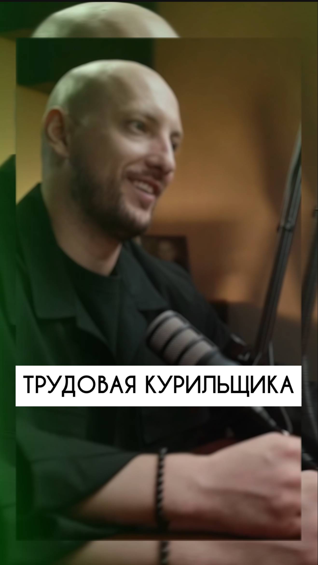 Трудовая курильщика: игра для корпоративов!💼