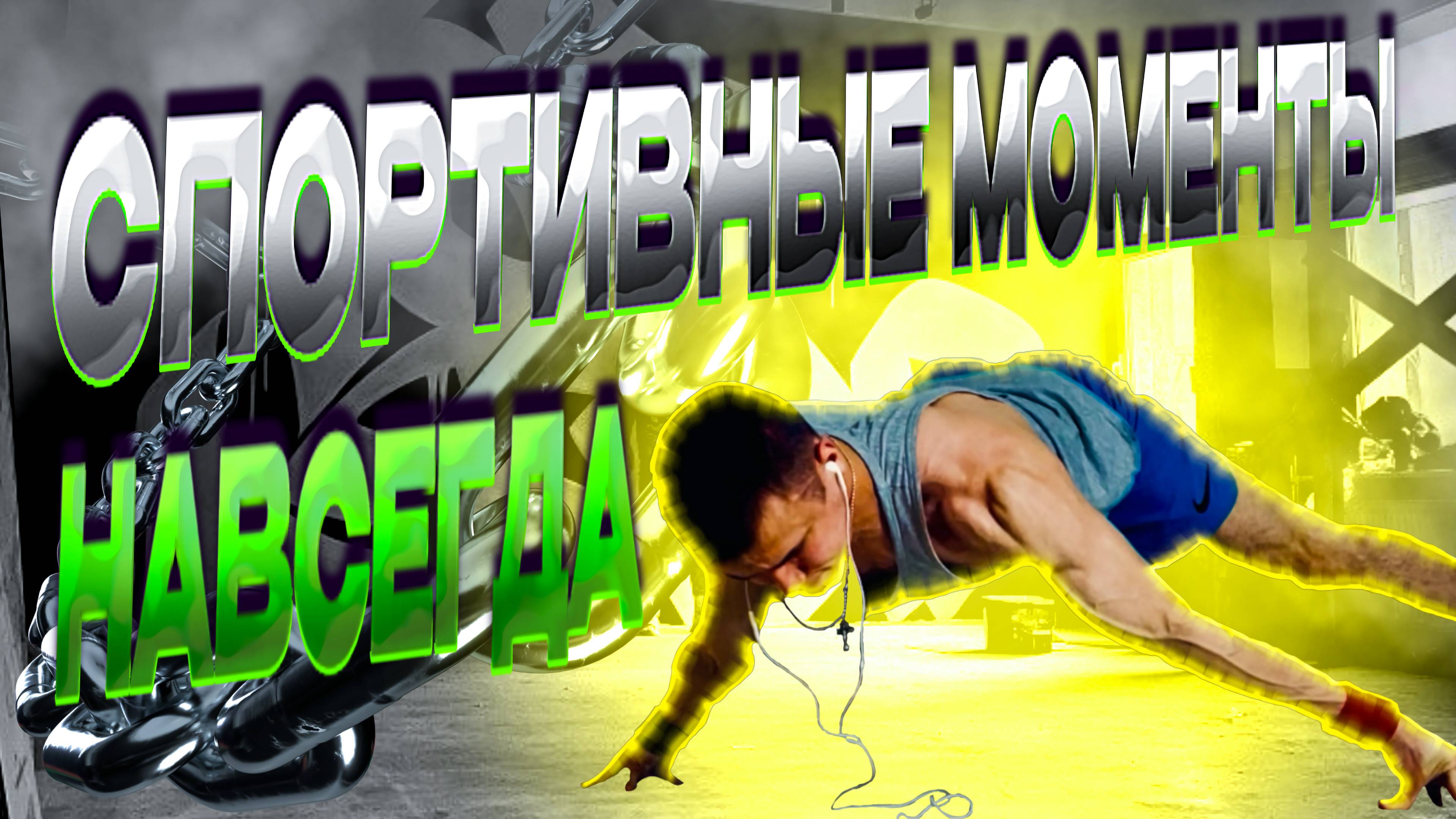 СПОРТИВНЫЕ МОМЕНТЫ НАВСЕГДА