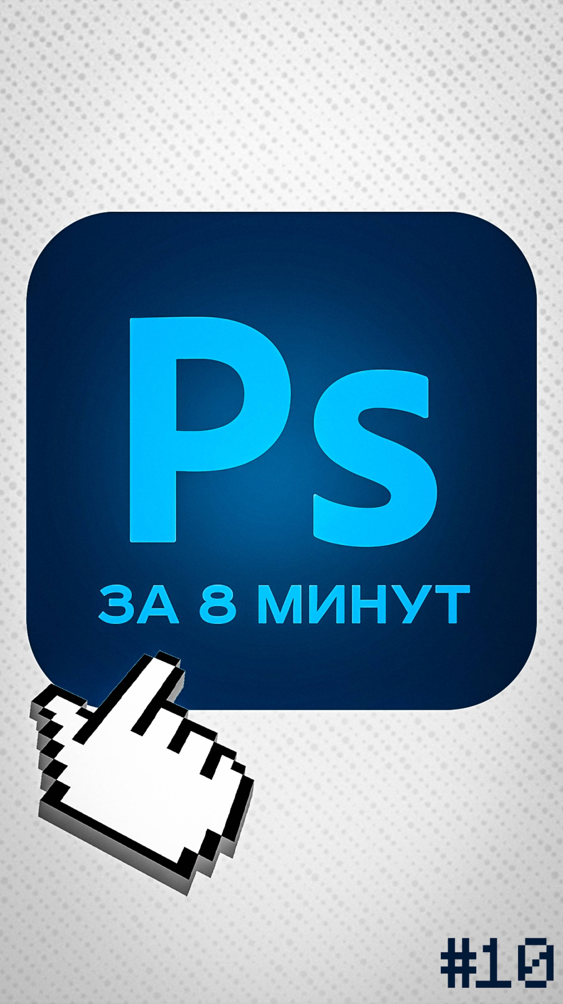 ОСНОВЫ PHOTOSHOP №10: РАЗБОР ИНСТРУМЕНТОВ #photoshop #дизайн #фриланс