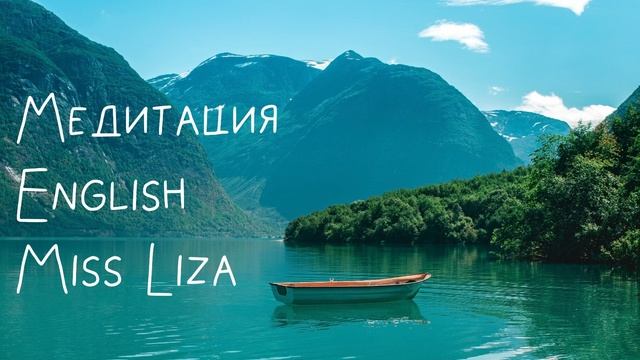 Медитация English Miss Liza