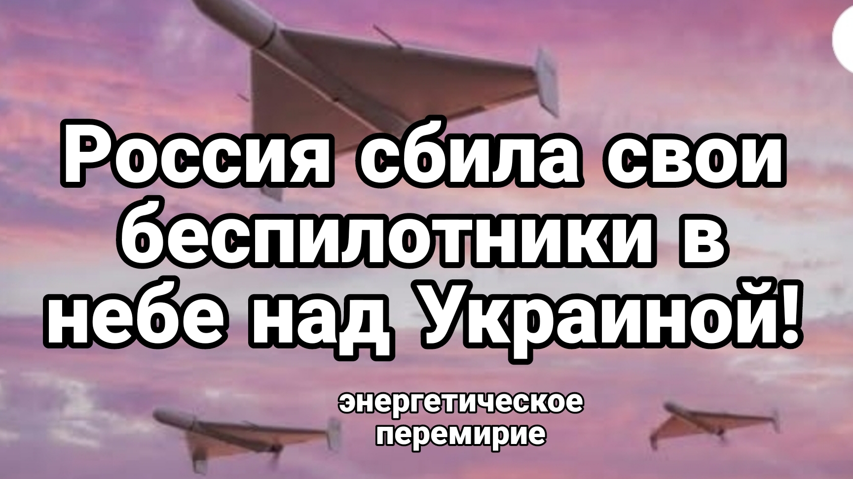 РОССИЯ СБИЛА СВОИ БЕСПИЛОТНИКИ В НЕБЕ НАД Украиной Энергетическое перемирие