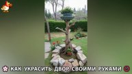 Как украсить двор дома фото идеи (246) 🏡 для дачи и сада своими руками 🌷🪻🌺💮