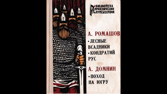 Андрей Ромашов - Лесные всадники. Глава  12. Большой костер племени + Эпилог