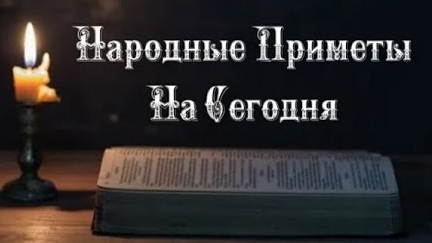Народные Приметы на сегодня 1️⃣9️⃣ Марта 2️⃣0️⃣2️⃣5️⃣ 🔮