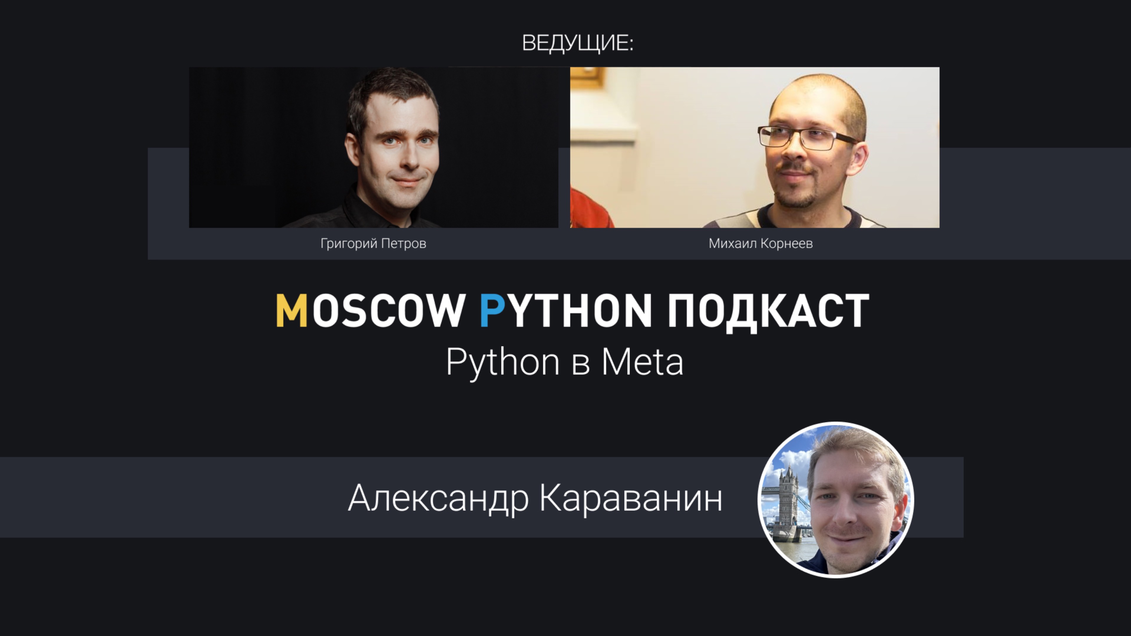 Для чего пишут на Python в Meta