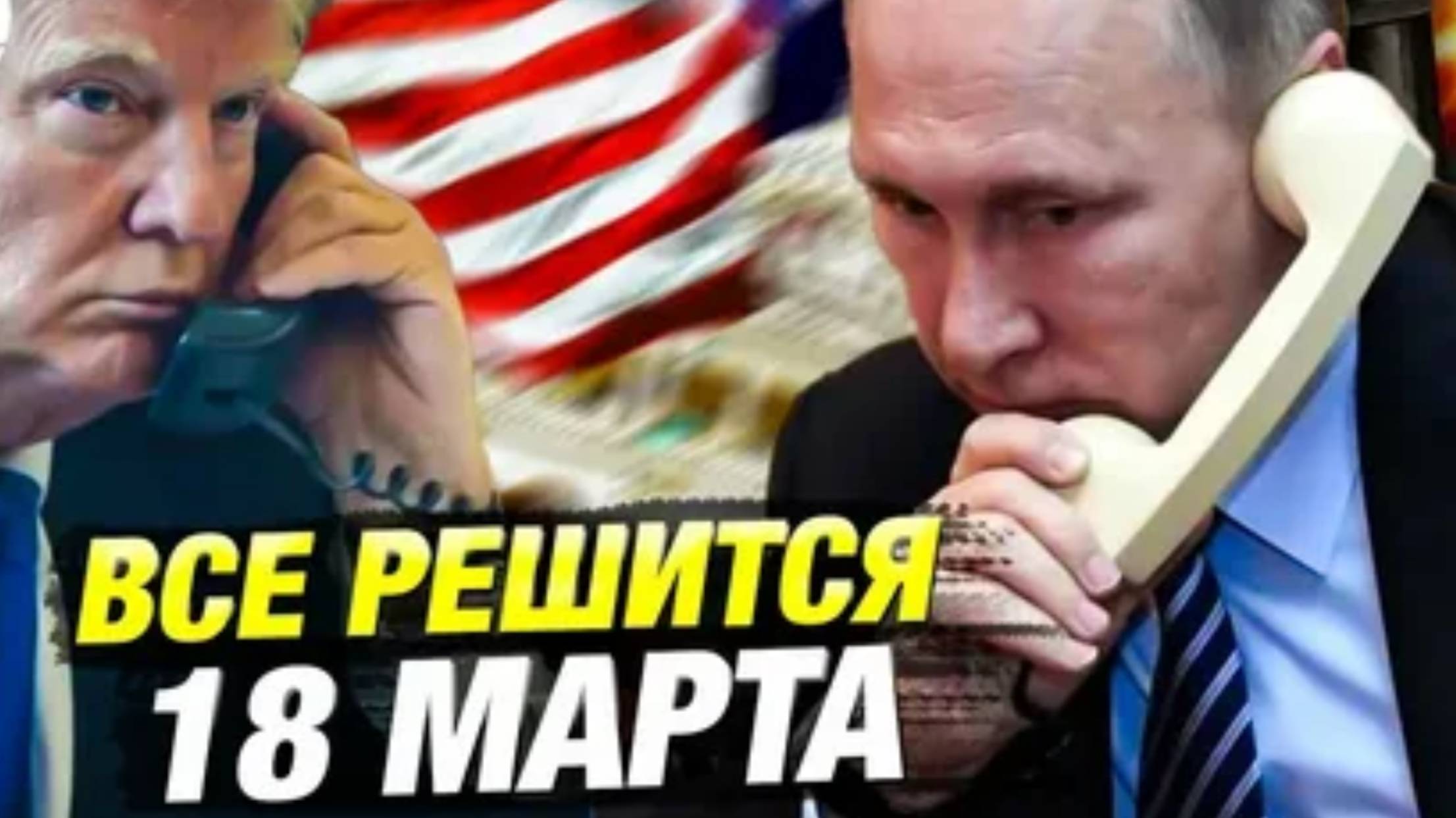 ТЕЛЕФОННЫЙ РАЗГОВОР ТРАМПА С ПУТИНЫМ!!! ВСЕ РЕШИТСЯ СКОРО 19 МАРТА
