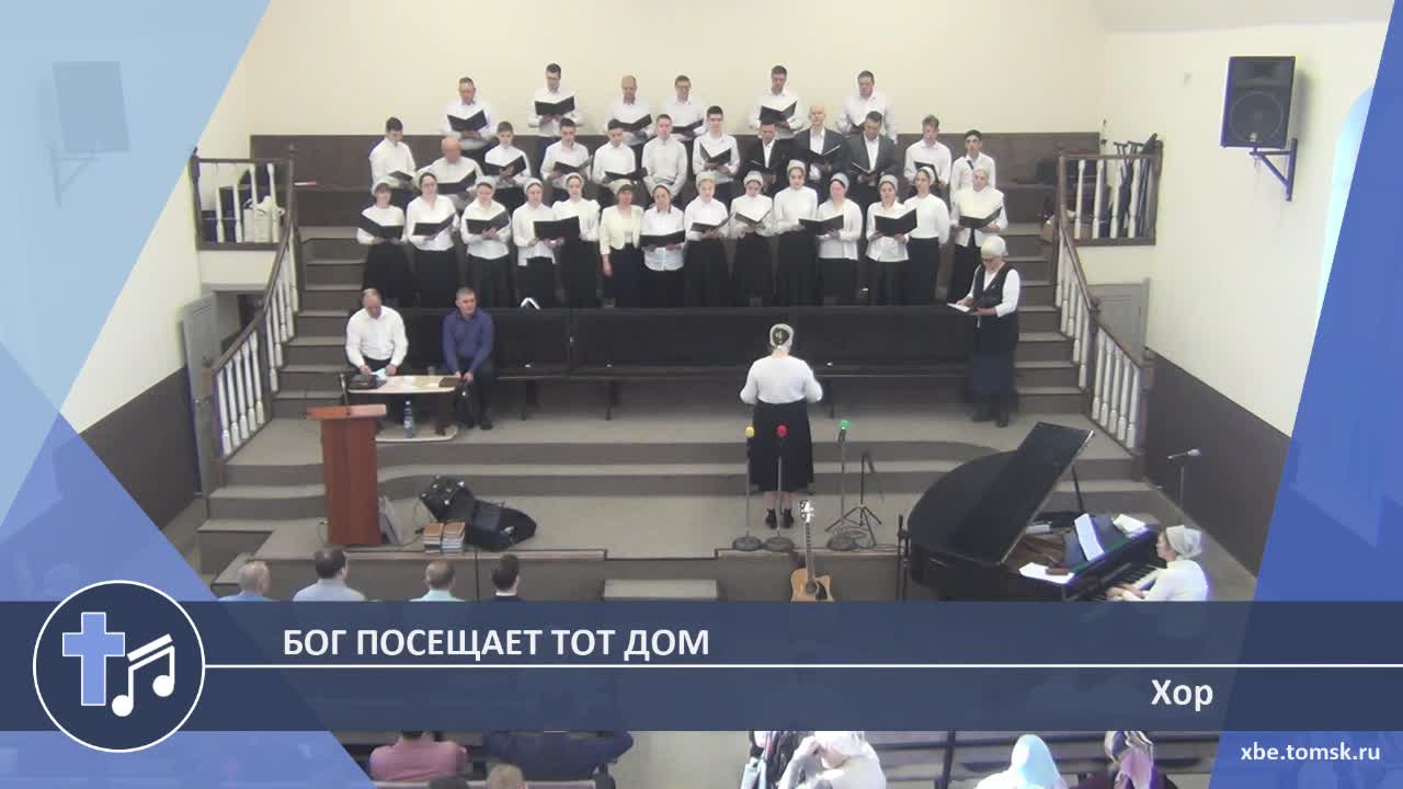 Хор - Бог посещает тот дом (Пение)