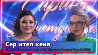"Сер итеп кенә" - Сирина Зайнутдинова - ведущая Роза Хайруллина -Телеканал "Туган Тел"2025г.
