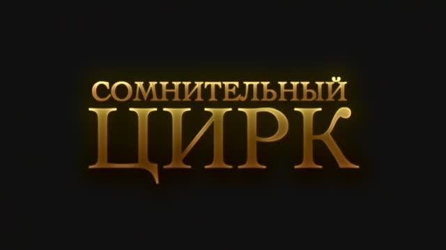 Частный юбилей 35 лет, концепция «Сомнительный цирк»