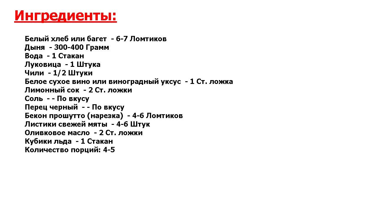 Гаспачо из дыни Рецепт, пошаговый, как приготов