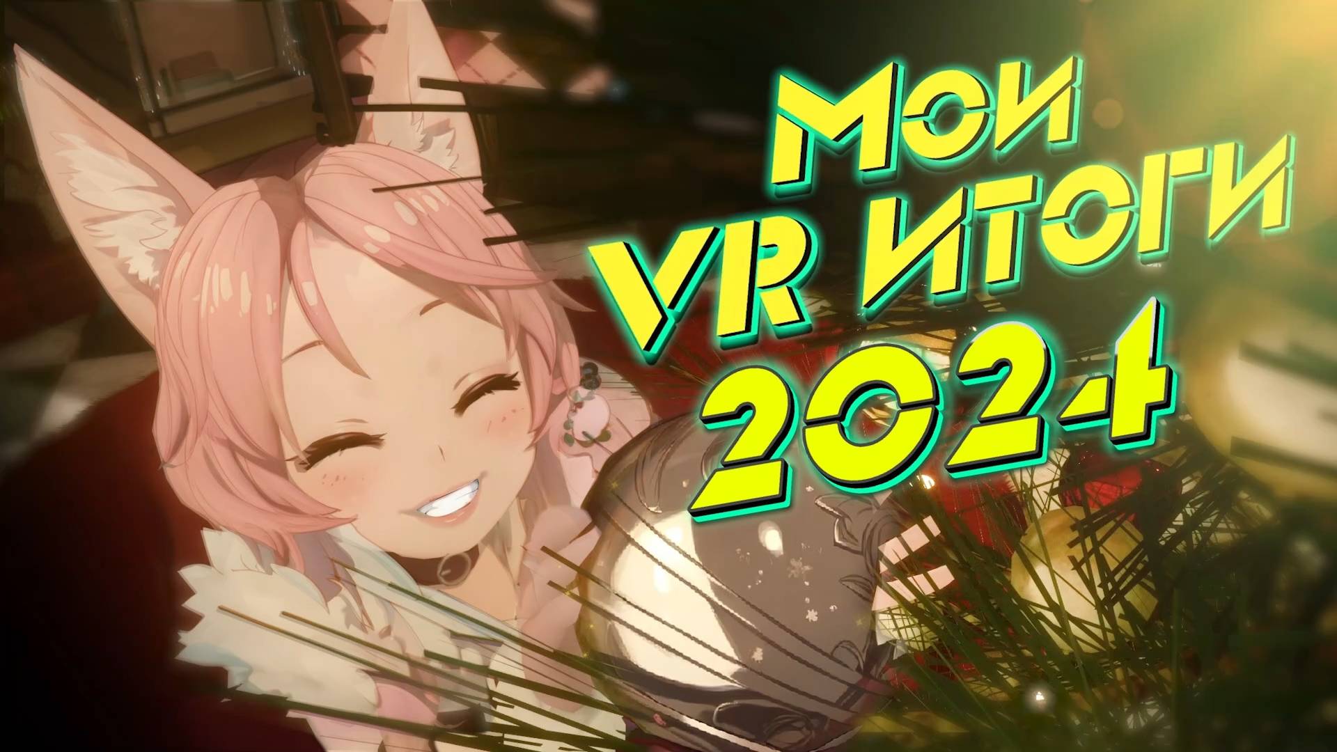 Мои VR Итоги ГОДА