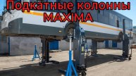 Подкатные колонны Maxima FC75W-4 для подъёма грузовых автомобилей и автобусов