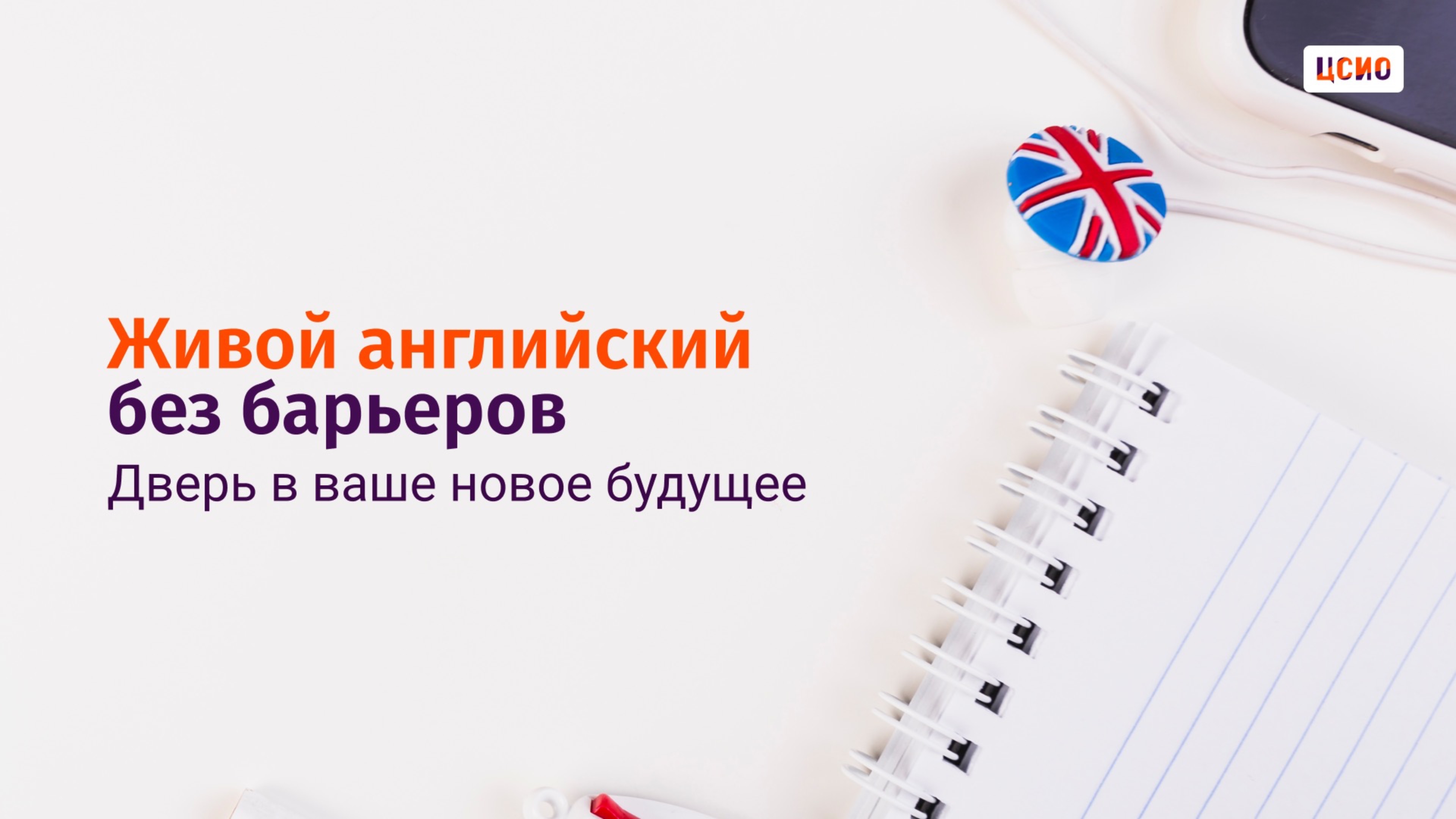 Живой английский без барьеров