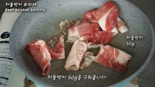 차돌박이를 넣어 만든 고소하고 든든한 차돌박이 또띠아