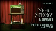 Alan Wake II: Найт Спрингс — Трейлер дополнения на русском (GamesVoice)