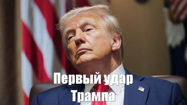 Ростислав Ищенко. Первый трамповский удар - Война на Украине