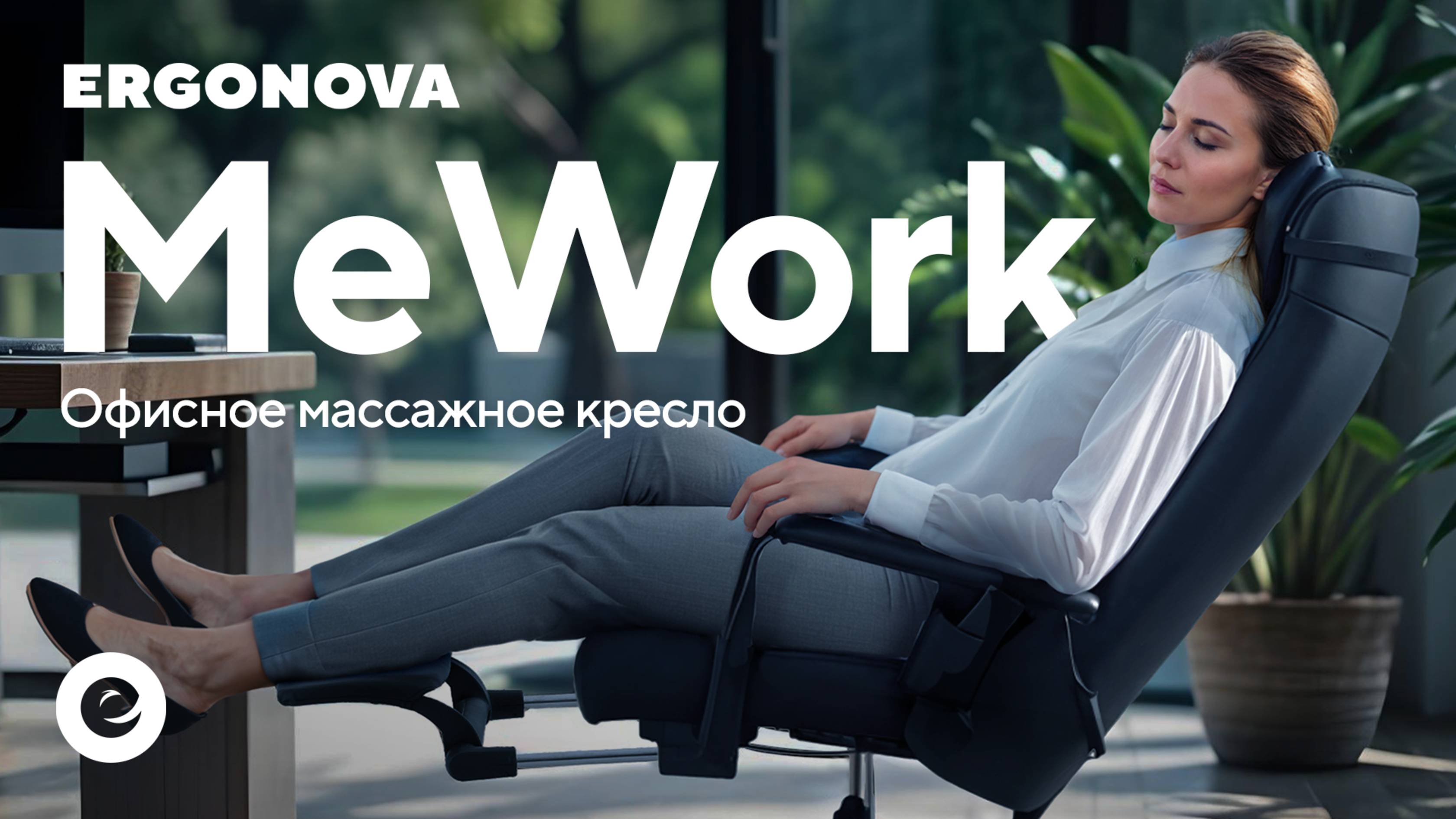 MeWork – офисное кресло с массажем для продуктивности и комфорта
