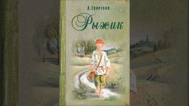 Рыжик. Автор Алексей Свирский. Краткий пересказ.