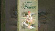 Рыжик. Автор Алексей Свирский. Краткий пересказ.