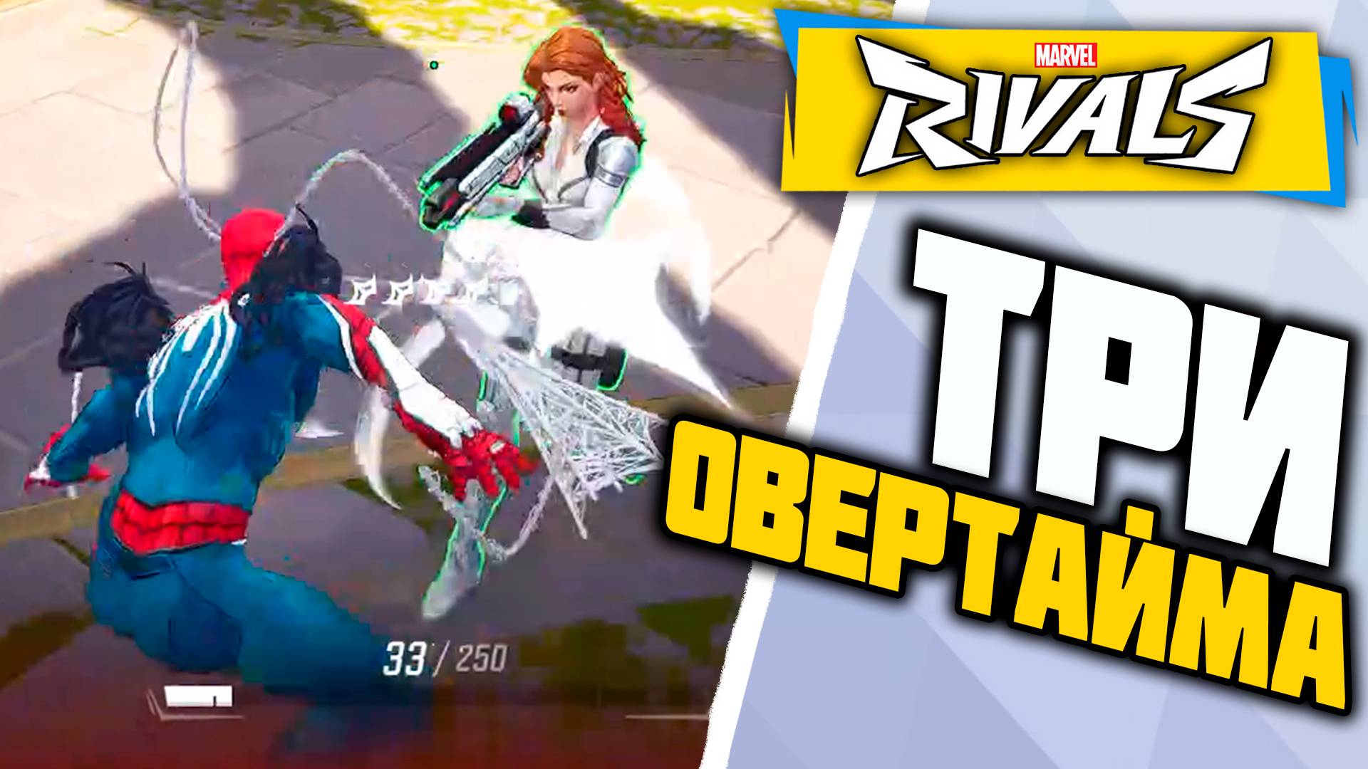 МОЯ ПОТНЕЙШАЯ ИГРА┃Marvel Rivals┃Человек-Паук