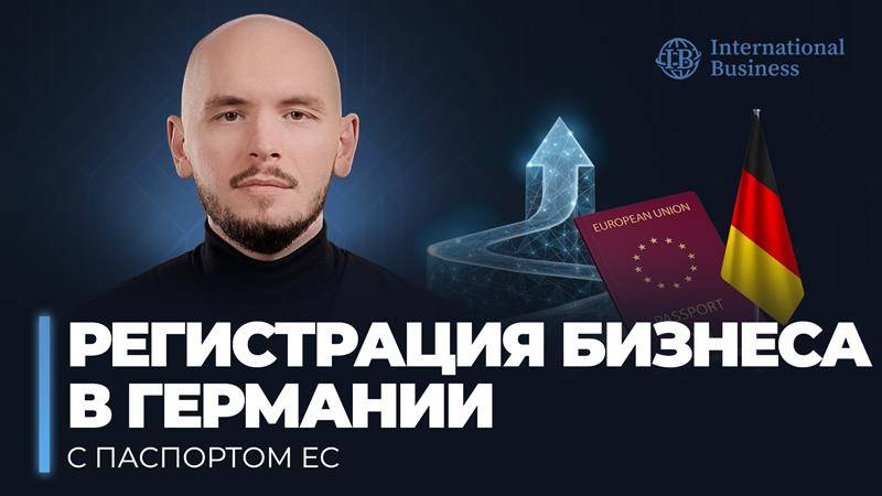Бизнес-иммиграция в Европу для россиян: как открыть компанию в Германии с паспортом страны ЕС