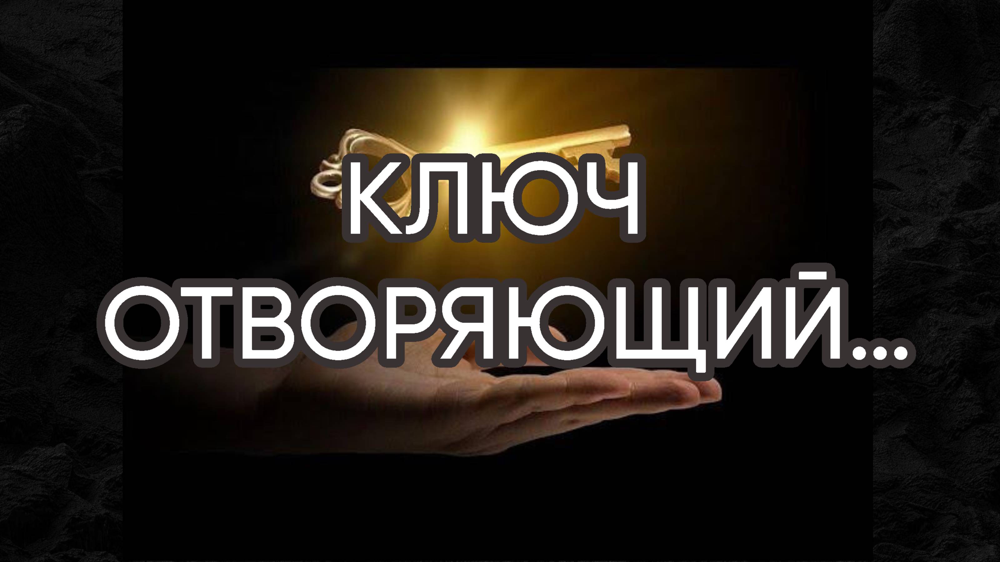 КЛЮЧ ОТВОРЯЮЩИЙ…ДЛЯ ВСЕХ…
