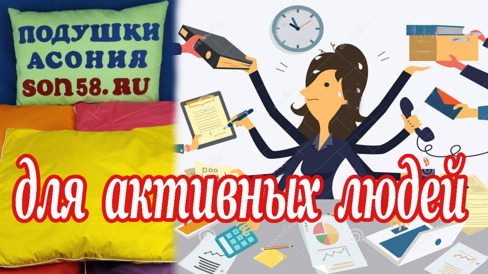 Асония для активных людей