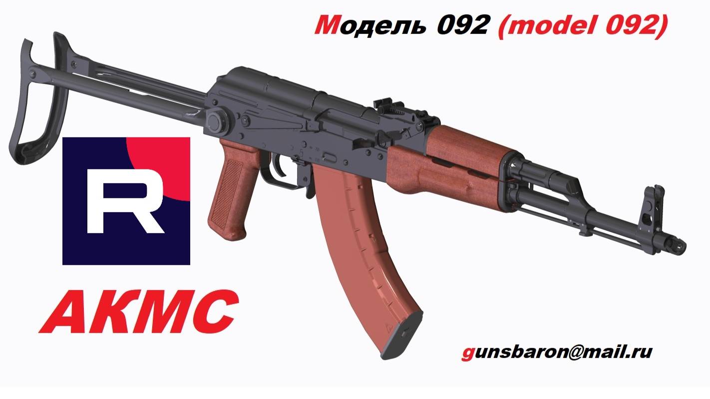 3D Модель АКМС. Triotec. Модель 092