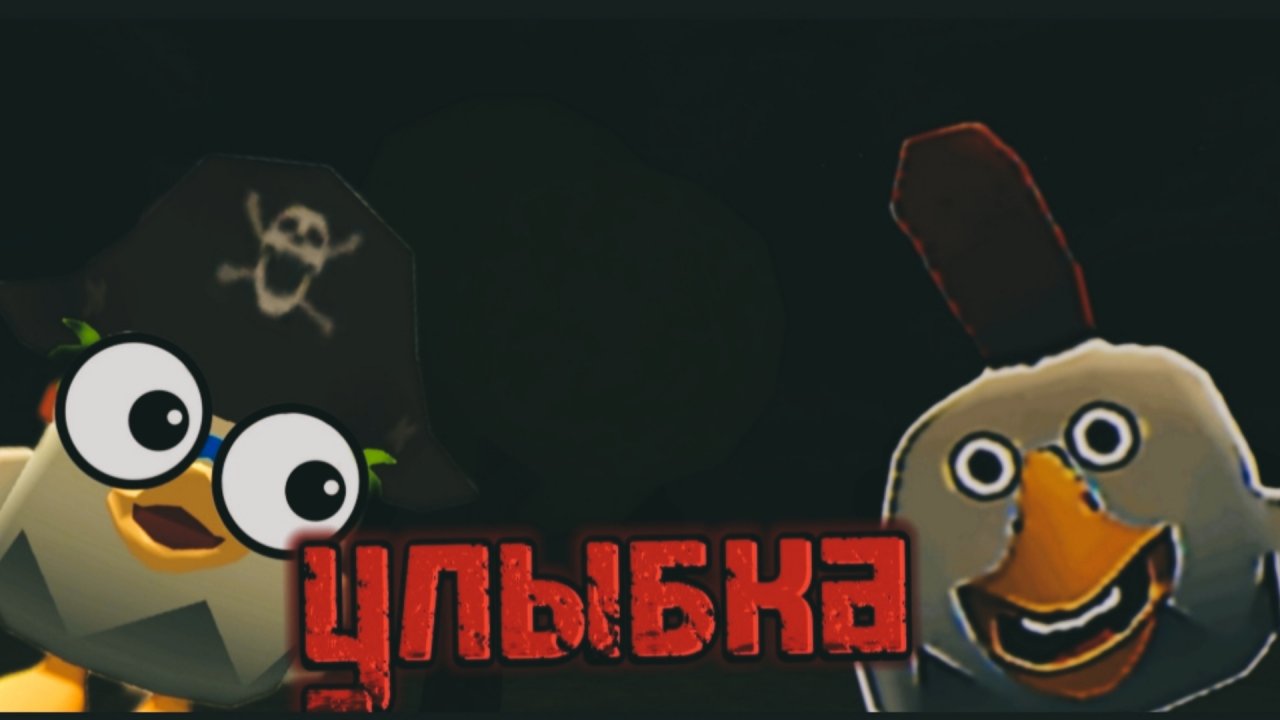 МИСТИЧЕСКАЯ ОХОТА НА МИФ УЛЫБКА В ЧИКЕН ГАН😨