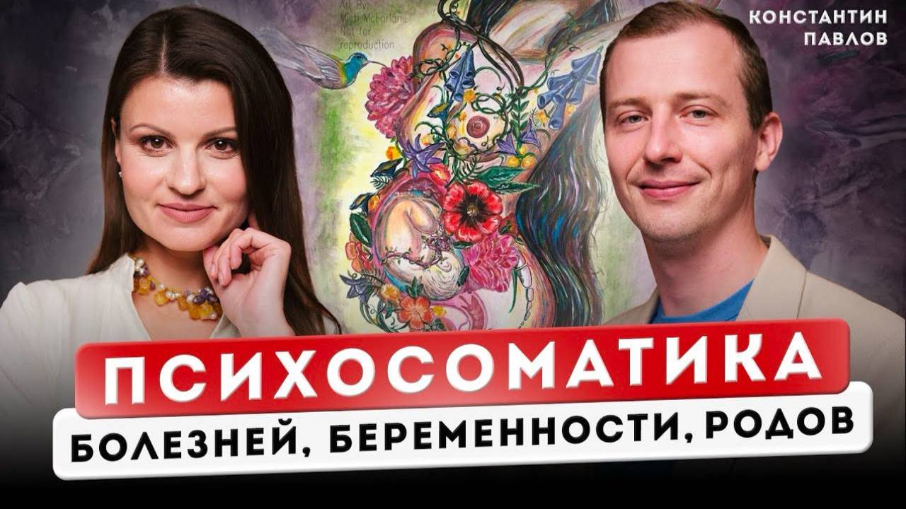 Психосоматика болезней, беременности, родов