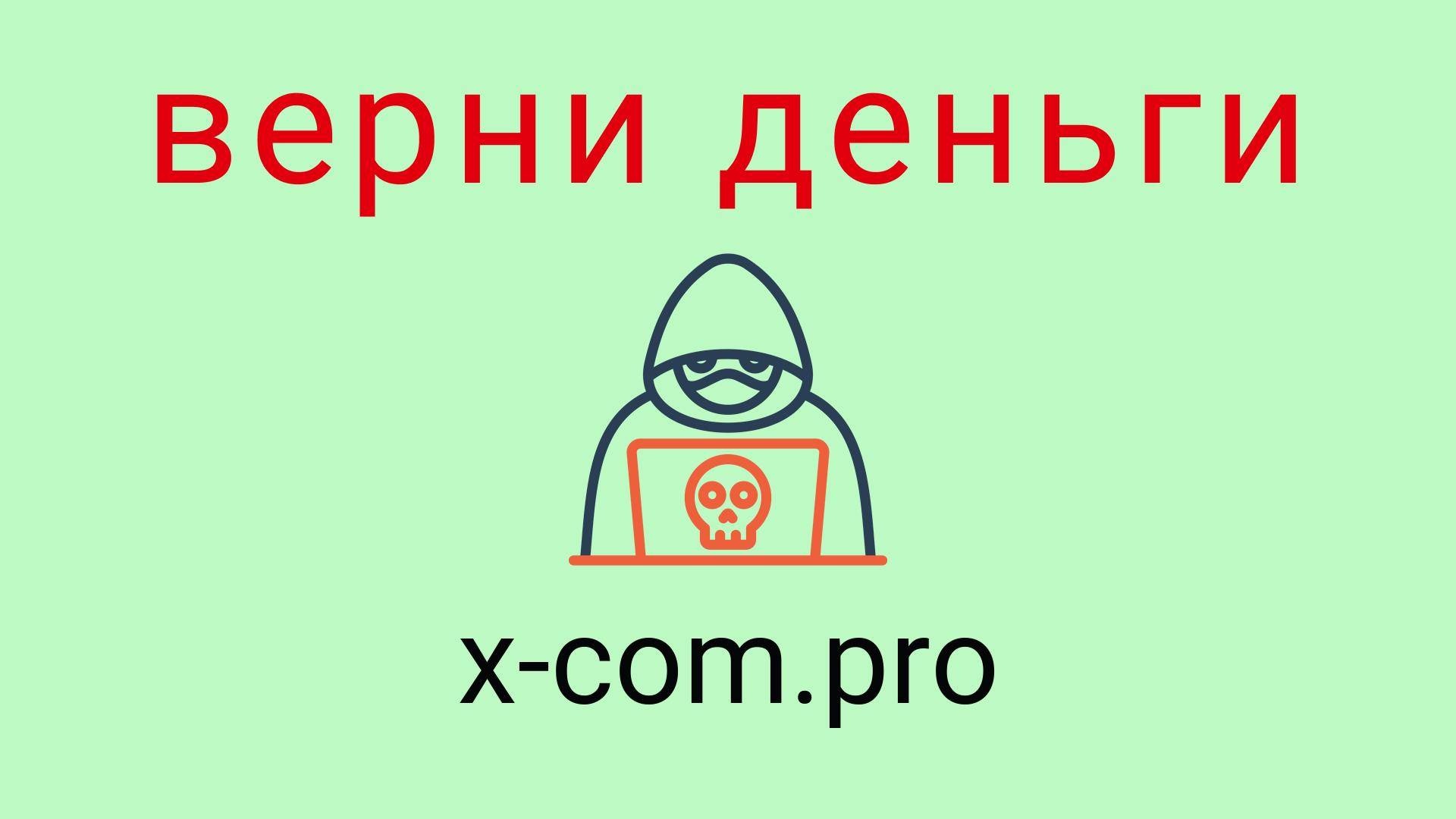 Xcom - отзывы о компании. Вывод средств, как вернуть деньги.