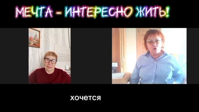 мечта - интересно жить.