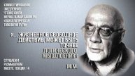 Мераб Мамардашвили:"... жизненное свободное действие, может быть точнее логического мышления"