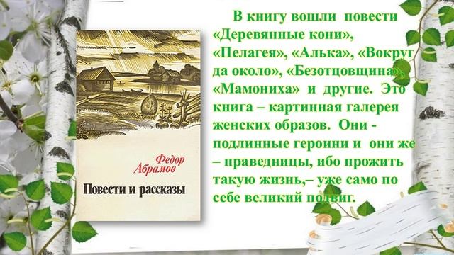 Видеообзор «Я шел по своей земле» к юбилею Ф. Абрамова
