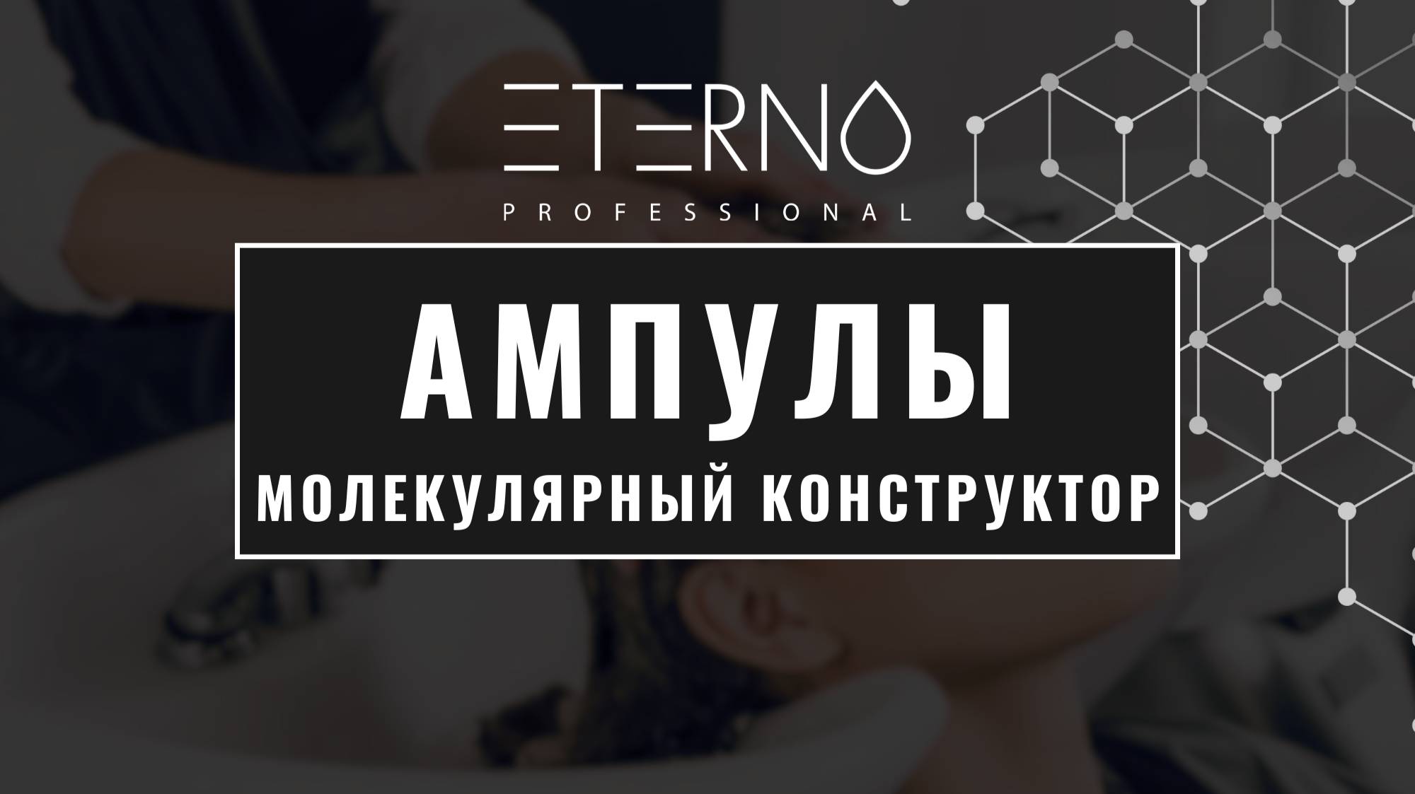 АМПУЛЫ ETERNO (подробный разбор по применению)