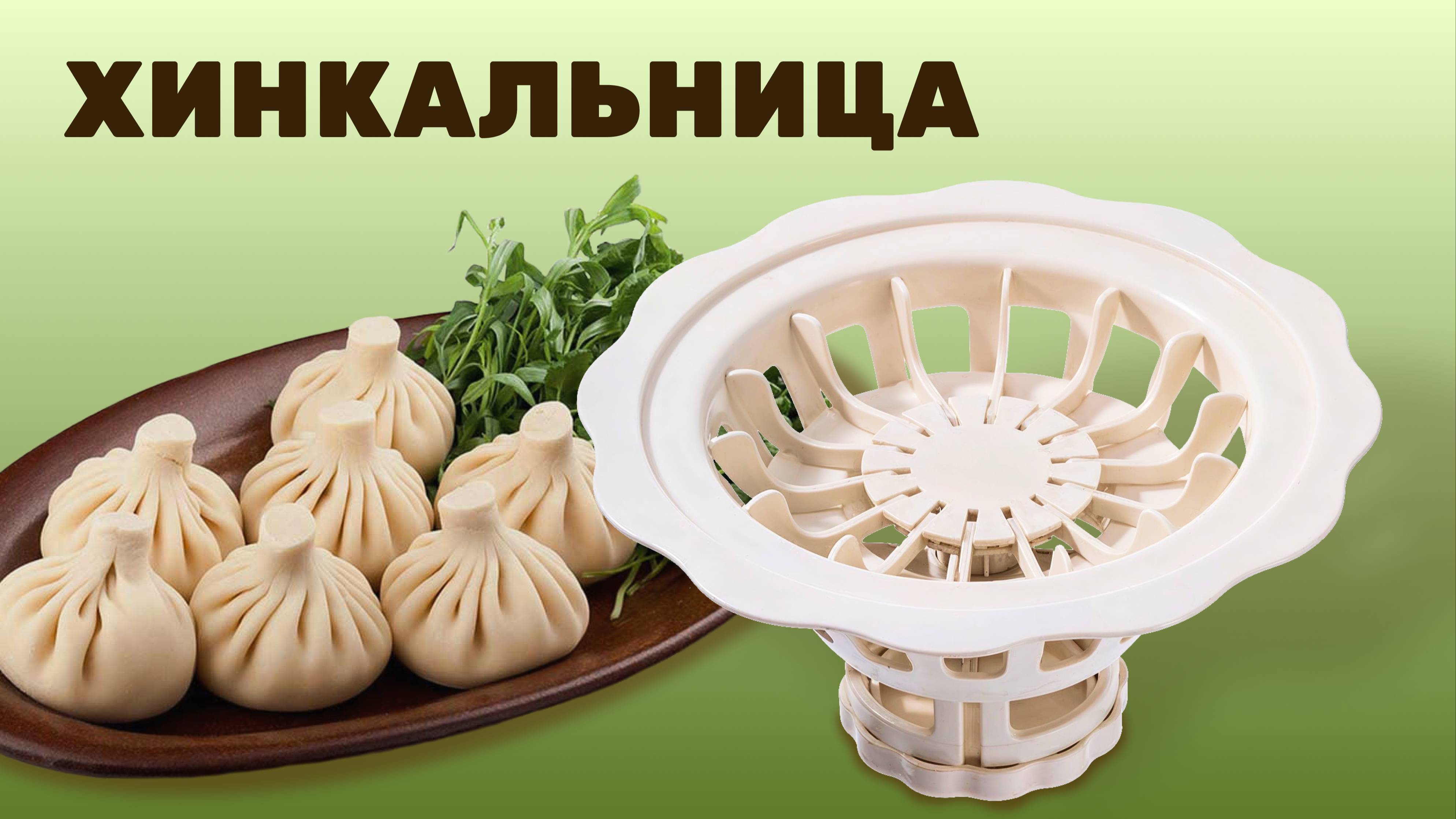 сборка_хинкальница