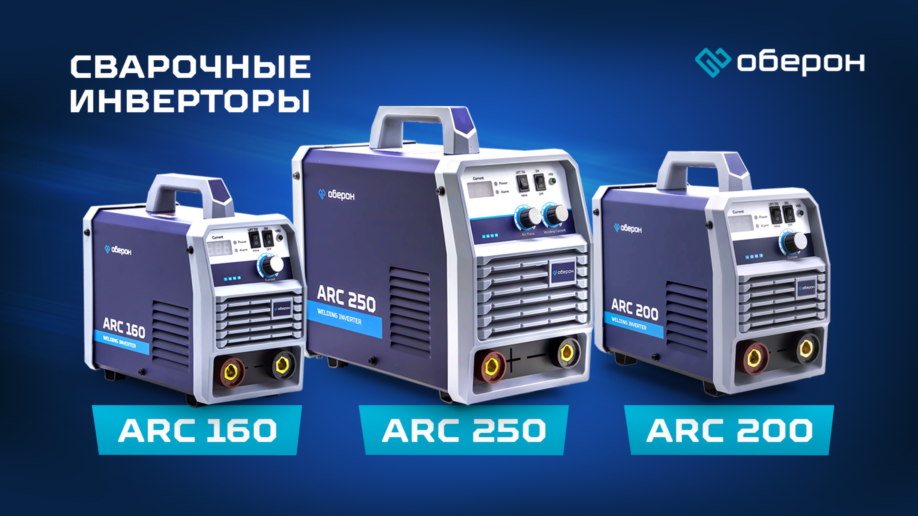 Все функции сварочных инверторов Оберон ARC 160 / 200 / 250